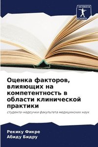 bokomslag &#1054;&#1094;&#1077;&#1085;&#1082;&#1072; &#1092;&#1072;&#1082;&#1090;&#1086;&#1088;&#1086;&#1074;, &#1074;&#1083;&#1080;&#1103;&#1102;&#1097;&#1080;&#1093; &#1085;&#1072;