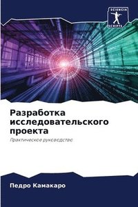 bokomslag &#1056;&#1072;&#1079;&#1088;&#1072;&#1073;&#1086;&#1090;&#1082;&#1072; &#1080;&#1089;&#1089;&#1083;&#1077;&#1076;&#1086;&#1074;&#1072;&#1090;&#1077;&#1083;&#1100;&#1089;&#1082;&#1086;&#1075;&#1086;