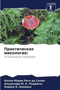 bokomslag &#1055;&#1088;&#1072;&#1082;&#1090;&#1080;&#1095;&#1077;&#1089;&#1082;&#1072;&#1103; &#1084;&#1080;&#1082;&#1086;&#1083;&#1086;&#1075;&#1080;&#1103;