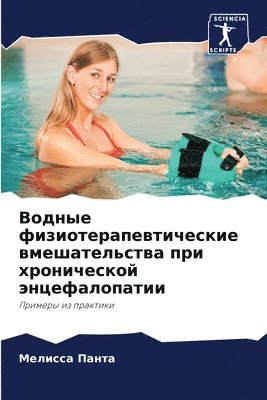 &#1042;&#1086;&#1076;&#1085;&#1099;&#1077; &#1092;&#1080;&#1079;&#1080;&#1086;&#1090;&#1077;&#1088;&#1072;&#1087;&#1077;&#1074;&#1090;&#1080;&#1095;&#1077;&#1089;&#1082;&#1080;&#1077; 1