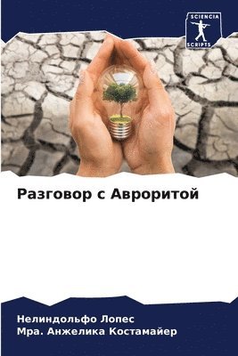 bokomslag &#1056;&#1072;&#1079;&#1075;&#1086;&#1074;&#1086;&#1088; &#1089; &#1040;&#1074;&#1088;&#1086;&#1088;&#1080;&#1090;&#1086;&#1081;