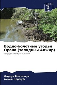 bokomslag &#1042;&#1086;&#1076;&#1085;&#1086;-&#1073;&#1086;&#1083;&#1086;&#1090;&#1085;&#1099;&#1077; &#1091;&#1075;&#1086;&#1076;&#1100;&#1103; &#1054;&#1088;&#1072;&#1085;&#1072;