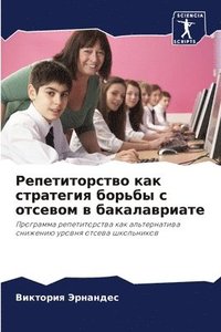 bokomslag &#1056;&#1077;&#1087;&#1077;&#1090;&#1080;&#1090;&#1086;&#1088;&#1089;&#1090;&#1074;&#1086; &#1082;&#1072;&#1082; &#1089;&#1090;&#1088;&#1072;&#1090;&#1077;&#1075;&#1080;&#1103;