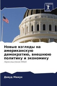 bokomslag &#1053;&#1086;&#1074;&#1099;&#1077; &#1074;&#1079;&#1075;&#1083;&#1103;&#1076;&#1099; &#1085;&#1072; &#1072;&#1084;&#1077;&#1088;&#1080;&#1082;&#1072;&#1085;&#1089;&#1082;&#1091;&#1102;