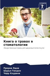 bokomslag &#1050;&#1085;&#1080;&#1075;&#1072; &#1086; &#1090;&#1088;&#1072;&#1074;&#1072;&#1093; &#1074; &#1089;&#1090;&#1086;&#1084;&#1072;&#1090;&#1086;&#1083;&#1086;&#1075;&#1080;&#1080;