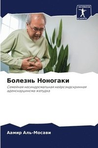 bokomslag &#1041;&#1086;&#1083;&#1077;&#1079;&#1085;&#1100; &#1053;&#1086;&#1085;&#1086;&#1075;&#1072;&#1082;&#1080;