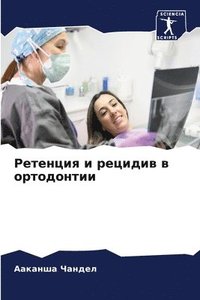 bokomslag &#1056;&#1077;&#1090;&#1077;&#1085;&#1094;&#1080;&#1103; &#1080; &#1088;&#1077;&#1094;&#1080;&#1076;&#1080;&#1074; &#1074; &#1086;&#1088;&#1090;&#1086;&#1076;&#1086;&#1085;&#1090;&#1080;&#1080;