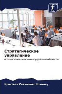 bokomslag C&#1090;&#1088;&#1072;&#1090;&#1077;&#1075;&#1080;&#1095;&#1077;&#1089;&#1082;&#1086;&#1077; &#1091;&#1087;&#1088;&#1072;&#1074;&#1083;&#1077;&#1085;&#1080;&#1077;