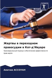 bokomslag &#1046;&#1077;&#1088;&#1090;&#1074;&#1099; &#1074; &#1087;&#1077;&#1088;&#1077;&#1093;&#1086;&#1076;&#1085;&#1086;&#1084; &#1087;&#1088;&#1072;&#1074;&#1086;&#1089;&#1091;&#1076;&#1080;&#1080;