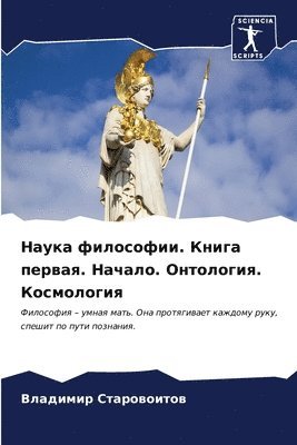 Наука философии. Книга первая. Начало. Онто&#1