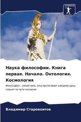 &#1053;&#1072;&#1091;&#1082;&#1072; &#1092;&#1080;&#1083;&#1086;&#1089;&#1086;&#1092;&#1080;&#1080;. &#1050;&#1085;&#1080;&#1075;&#1072; &#1087;&#1077;&#1088;&#1074;&#1072;&#1103;. 1