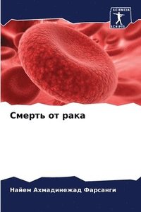 bokomslag &#1057;&#1084;&#1077;&#1088;&#1090;&#1100; &#1086;&#1090; &#1088;&#1072;&#1082;&#1072;