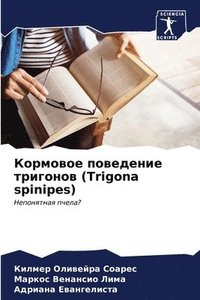 bokomslag &#1050;&#1086;&#1088;&#1084;&#1086;&#1074;&#1086;&#1077; &#1087;&#1086;&#1074;&#1077;&#1076;&#1077;&#1085;&#1080;&#1077; &#1090;&#1088;&#1080;&#1075;&#1086;&#1085;&#1086;&#1074; (Trigona spinipes)