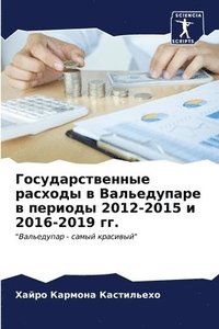 bokomslag &#1043;&#1086;&#1089;&#1091;&#1076;&#1072;&#1088;&#1089;&#1090;&#1074;&#1077;&#1085;&#1085;&#1099;&#1077; &#1088;&#1072;&#1089;&#1093;&#1086;&#1076;&#1099; &#1074;