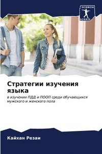 bokomslag &#1057;&#1090;&#1088;&#1072;&#1090;&#1077;&#1075;&#1080;&#1080; &#1080;&#1079;&#1091;&#1095;&#1077;&#1085;&#1080;&#1103; &#1103;&#1079;&#1099;&#1082;&#1072;