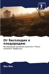 bokomslag &#1054;&#1090; &#1073;&#1077;&#1089;&#1087;&#1083;&#1086;&#1076;&#1080;&#1103; &#1082; &#1087;&#1083;&#1086;&#1076;&#1086;&#1088;&#1086;&#1076;&#1080;&#1102;