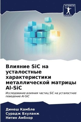 &#1042;&#1083;&#1080;&#1103;&#1085;&#1080;&#1077; SiC &#1085;&#1072; &#1091;&#1089;&#1090;&#1072;&#1083;&#1086;&#1089;&#1090;&#1085;&#1099;&#1077; 1