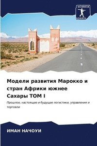 bokomslag &#1052;&#1086;&#1076;&#1077;&#1083;&#1080; &#1088;&#1072;&#1079;&#1074;&#1080;&#1090;&#1080;&#1103; &#1052;&#1072;&#1088;&#1086;&#1082;&#1082;&#1086; &#1080; &#1089;&#1090;&#1088;&#1072;&#1085;