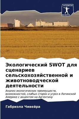 &#1069;&#1082;&#1086;&#1083;&#1086;&#1075;&#1080;&#1095;&#1077;&#1089;&#1082;&#1080;&#1081; SWOT &#1076;&#1083;&#1103; &#1089;&#1094;&#1077;&#1085;&#1072;&#1088;&#1080;&#1077;&#1074; 1