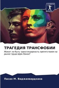 bokomslag &#1058;&#1056;&#1040;&#1043;&#1045;&#1044;&#1048;&#1071; &#1058;&#1056;&#1040;&#1053;&#1057;&#1060;&#1054;&#1041;&#1048;&#1048;