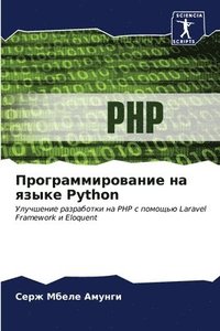 bokomslag &#1055;&#1088;&#1086;&#1075;&#1088;&#1072;&#1084;&#1084;&#1080;&#1088;&#1086;&#1074;&#1072;&#1085;&#1080;&#1077; &#1085;&#1072; &#1103;&#1079;&#1099;&#1082;&#1077; Python