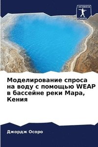 bokomslag Modelirowanie sprosa na wodu s pomosch'ü WEAP w bassejne reki Mara, Keniq
