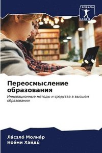 bokomslag &#1055;&#1077;&#1088;&#1077;&#1086;&#1089;&#1084;&#1099;&#1089;&#1083;&#1077;&#1085;&#1080;&#1077; &#1086;&#1073;&#1088;&#1072;&#1079;&#1086;&#1074;&#1072;&#1085;&#1080;&#1103;