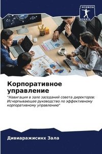 bokomslag &#1050;&#1086;&#1088;&#1087;&#1086;&#1088;&#1072;&#1090;&#1080;&#1074;&#1085;&#1086;&#1077; &#1091;&#1087;&#1088;&#1072;&#1074;&#1083;&#1077;&#1085;&#1080;&#1077;