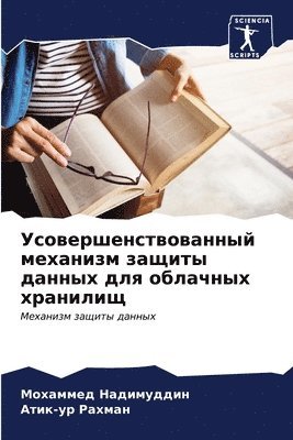 Усовершенствованный механизм защиты дан&