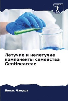 Летучие и нелетучие компоненты семейства