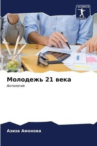 bokomslag &#1052;&#1086;&#1083;&#1086;&#1076;&#1077;&#1078;&#1100; 21 &#1074;&#1077;&#1082;&#1072;