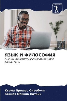ЯЗЫК И ФИЛОСОФИЯ