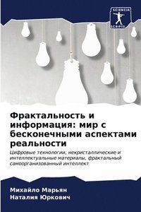 bokomslag &#1060;&#1088;&#1072;&#1082;&#1090;&#1072;&#1083;&#1100;&#1085;&#1086;&#1089;&#1090;&#1100; &#1080; &#1080;&#1085;&#1092;&#1086;&#1088;&#1084;&#1072;&#1094;&#1080;&#1103;