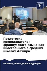 bokomslag &#1055;&#1086;&#1076;&#1075;&#1086;&#1090;&#1086;&#1074;&#1082;&#1072; &#1087;&#1088;&#1077;&#1087;&#1086;&#1076;&#1072;&#1074;&#1072;&#1090;&#1077;&#1083;&#1077;&#1081;