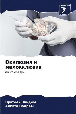 Пратеек Пандеы, Анкита Пандеы - Окклюзия и малокклюзия, Häftad