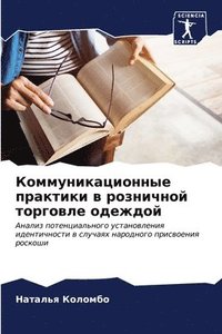 bokomslag &#1050;&#1086;&#1084;&#1084;&#1091;&#1085;&#1080;&#1082;&#1072;&#1094;&#1080;&#1086;&#1085;&#1085;&#1099;&#1077; &#1087;&#1088;&#1072;&#1082;&#1090;&#1080;&#1082;&#1080; &#1074;