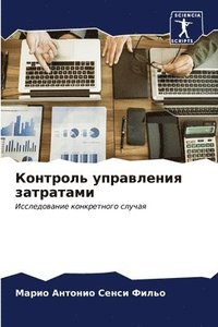 bokomslag &#1050;&#1086;&#1085;&#1090;&#1088;&#1086;&#1083;&#1100; &#1091;&#1087;&#1088;&#1072;&#1074;&#1083;&#1077;&#1085;&#1080;&#1103; &#1079;&#1072;&#1090;&#1088;&#1072;&#1090;&#1072;&#1084;&#1080;