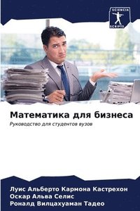 bokomslag &#1052;&#1072;&#1090;&#1077;&#1084;&#1072;&#1090;&#1080;&#1082;&#1072; &#1076;&#1083;&#1103; &#1073;&#1080;&#1079;&#1085;&#1077;&#1089;&#1072;