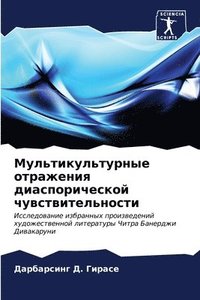 bokomslag &#1052;&#1091;&#1083;&#1100;&#1090;&#1080;&#1082;&#1091;&#1083;&#1100;&#1090;&#1091;&#1088;&#1085;&#1099;&#1077; &#1086;&#1090;&#1088;&#1072;&#1078;&#1077;&#1085;&#1080;&#1103;