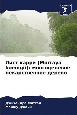Джитендра Миттал, Маншу Джайн, &#1052;&#1080;&#1090;&#1090;&#1072;&#108, &#1 &#1044;&#1078;&#1072;&#1081;&#1085;, ¿¿¿¿¿¿¿¿¿ ¿¿¿¿¿¿, ¿¿¿¿¿ ¿¿¿¿¿ - Лист карри (Murraya koenigii), Häftad