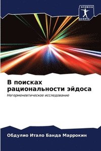 bokomslag &#1042; &#1087;&#1086;&#1080;&#1089;&#1082;&#1072;&#1093; &#1088;&#1072;&#1094;&#1080;&#1086;&#1085;&#1072;&#1083;&#1100;&#1085;&#1086;&#1089;&#1090;&#1080; &#1101;&#1081;&#1076;&#1086;&#1089;&#1072;