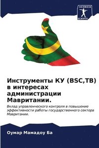 bokomslag &#1048;&#1085;&#1089;&#1090;&#1088;&#1091;&#1084;&#1077;&#1085;&#1090;&#1099; &#1050;&#1059; (BSC, TB) &#1074; &#1080;&#1085;&#1090;&#1077;&#1088;&#1077;&#1089;&#1072;&#1093;