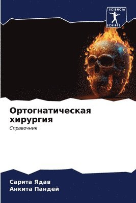 &#1054;&#1088;&#1090;&#1086;&#1075;&#1085;&#1072;&#1090;&#1080;&#1095;&#1077;&#1089;&#1082;&#1072;&#1103; &#1093;&#1080;&#1088;&#1091;&#1088;&#1075;&#1080;&#1103; 1