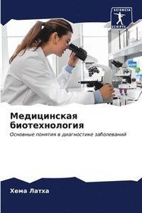 bokomslag &#1052;&#1077;&#1076;&#1080;&#1094;&#1080;&#1085;&#1089;&#1082;&#1072;&#1103; &#1073;&#1080;&#1086;&#1090;&#1077;&#1093;&#1085;&#1086;&#1083;&#1086;&#1075;&#1080;&#1103;