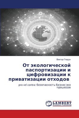 От экологической паспортизации и цифрови
