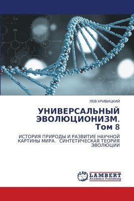 bokomslag &#1059;&#1053;&#1048;&#1042;&#1045;&#1056;&#1057;&#1040;&#1051;&#1068;&#1053;&#1067;&#1049; &#1069;&#1042;&#1054;&#1051;&#1070;&#1062;&#1048;&#1054;&#1053;&#1048;&#1047;&#1052;. &#1058;&#1086;&#1084;