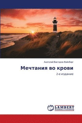 Мечтания во крови