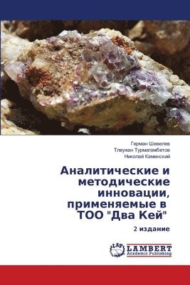 Аналитические и методические инновации, &#1087