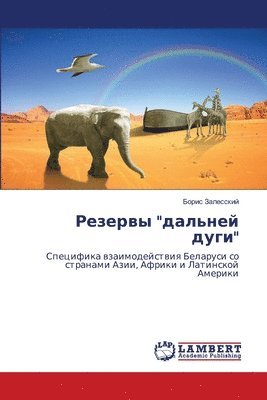 Борис Залесский, &#1047;&#1072;&#1083;&#1077;&#1089;&#108, ¿¿¿¿¿ ¿¿¿¿¿¿¿¿¿ - Резервы "дальней дуги", Häftad