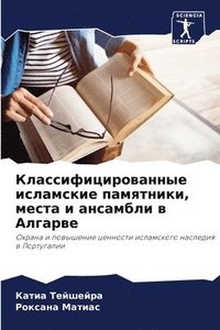 bokomslag &#1050;&#1083;&#1072;&#1089;&#1089;&#1080;&#1092;&#1080;&#1094;&#1080;&#1088;&#1086;&#1074;&#1072;&#1085;&#1085;&#1099;&#1077; &#1080;&#1089;&#1083;&#1072;&#1084;&#1089;&#1082;&#1080;&#1077;